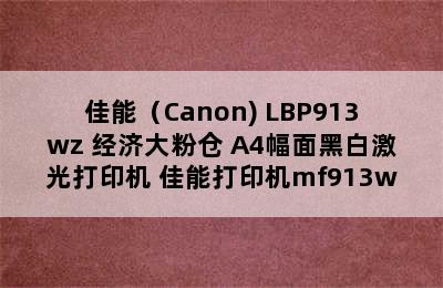 佳能（Canon) LBP913wz 经济大粉仓 A4幅面黑白激光打印机 佳能打印机mf913w